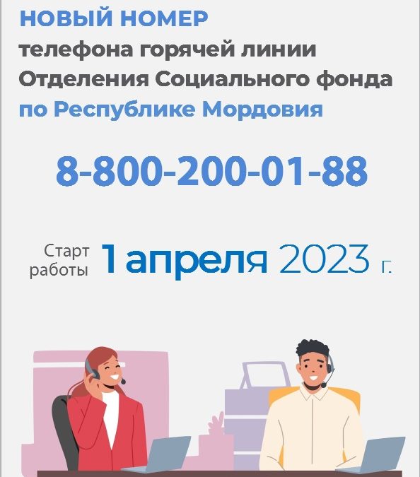С 1 апреля 2023 года обновлен номер телефона горячей линии Отделения Социального фонда России по Республике Мордовия